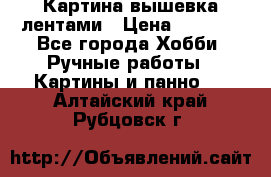 Картина вышевка лентами › Цена ­ 3 000 - Все города Хобби. Ручные работы » Картины и панно   . Алтайский край,Рубцовск г.